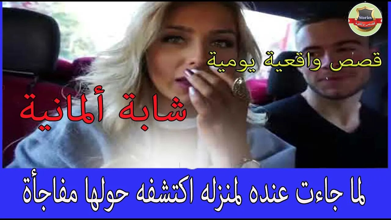 مغربي تعرف على شابة ألمانية عبر الفايسبوك و لما جاءت عنده لمنزله اكتشفه حولها مفاجأة