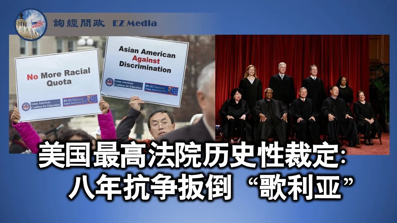 2023-07-03 最高法院的裁定：八年抗争扳倒“歌利亚”（雨林访谈阎春涛博士）