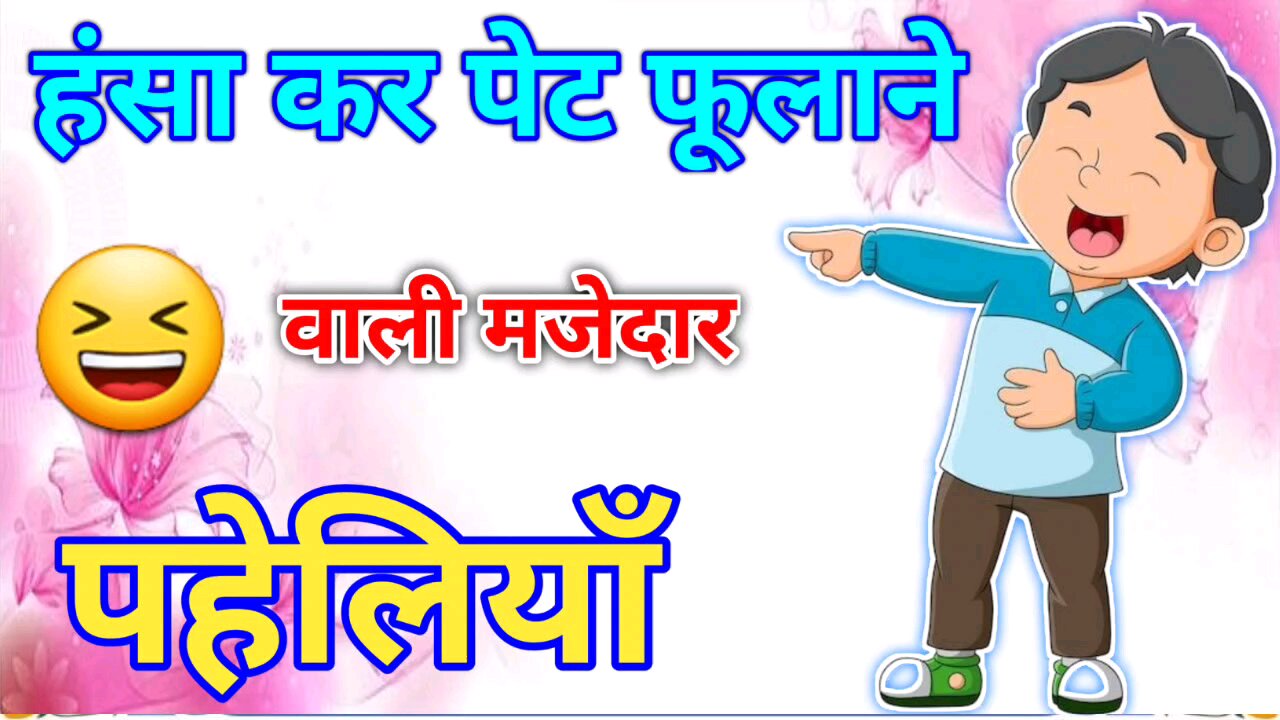 हंसा हंसा कर लोट पोट कर देने वाली पहेलियां | paheliyan | paheliyan in hindi