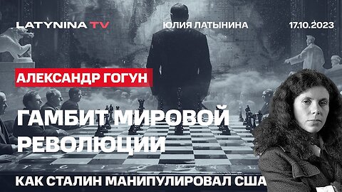 Александр Гогун. Гамбит мировой революции. Как Сталин манипулировал США. 1945-1953 гг