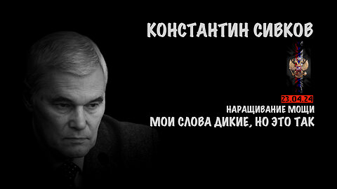 Мои слова дикие, но это так | Константин Сивков