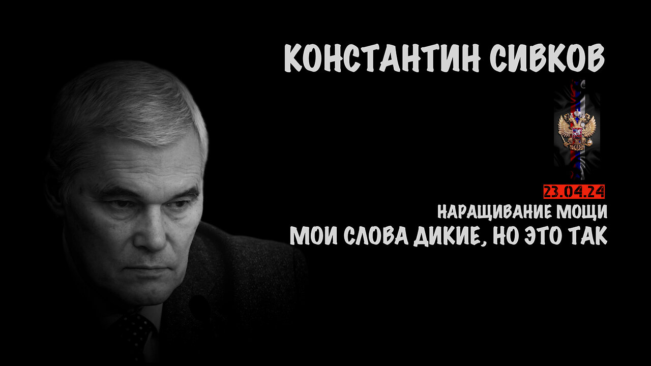 Мои слова дикие, но это так | Константин Сивков