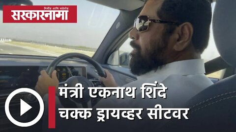 Minister Eknath Shinde | मंत्री एकनाथ शिंदे चक्क ड्रायव्हर सीटवर |Politics | Maharashtra |Sarkarnama