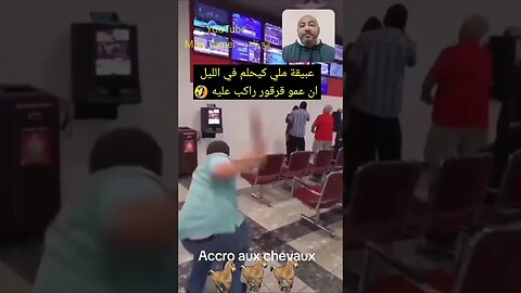 عبيقة ملي كيحلم ان عمو قرقور راكب عليه 🤣🤣🤣 #reels #الجزائر #algerie #algeria #المغرب #maroc #morocco