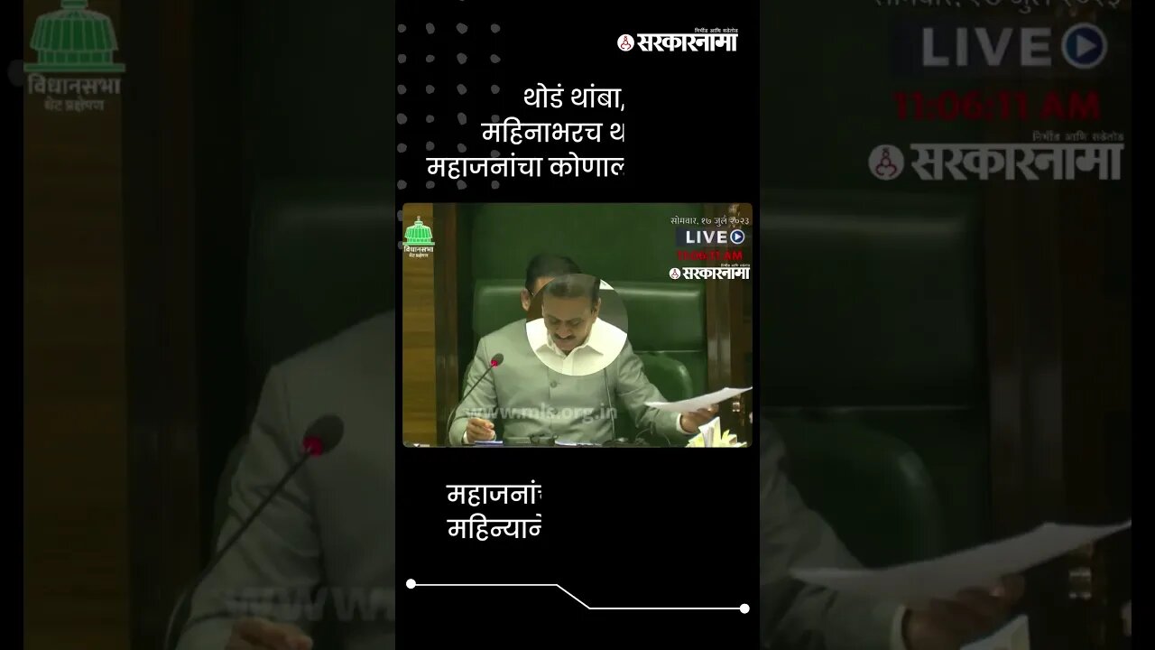 थोडं थांबा, महिनाभरच थांबा ;महाजनांचा कोणाला इशारा ? | Girish Mahajan's warning | #shorts