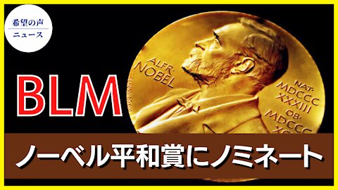 BLMがノーベル平和賞にノミネート。ユーザーから皮肉の声も【希望の声ニュース/hope news】