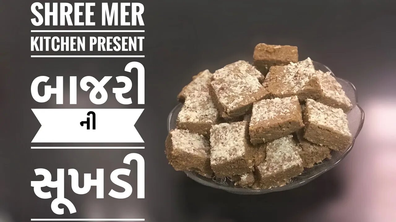 SUKHDI MADE WITH BAJRI(MILLET PAPDI) | બાજરી ની સુખડી(ગોળ પાપડી)| WINTER SPECIAL | SHREE MER KITCHEN