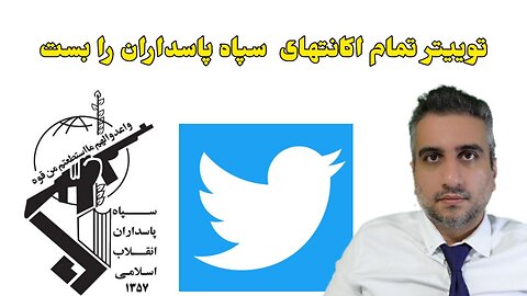 توییتر تمام حسابهای سپاه پاسداران را بست