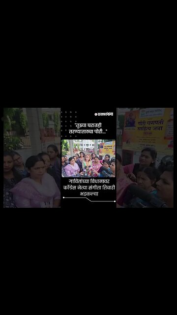 #Shorts | "तुझ्या घरातही तरण्याताठ्या पोरी..."