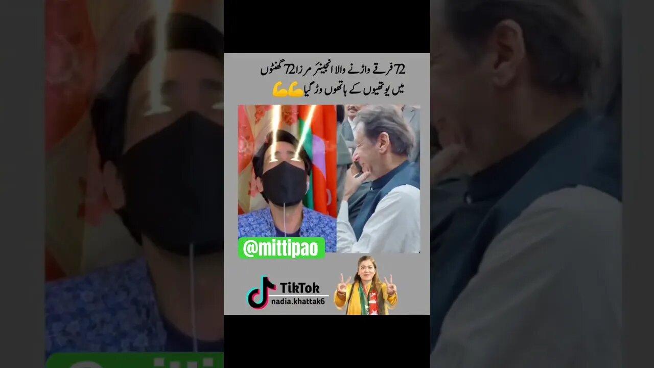 😂😂😂 #mittipao4387 #funny #mittipaox #engineermuhammadalimirza #shorts #short #ptiofficial #pti