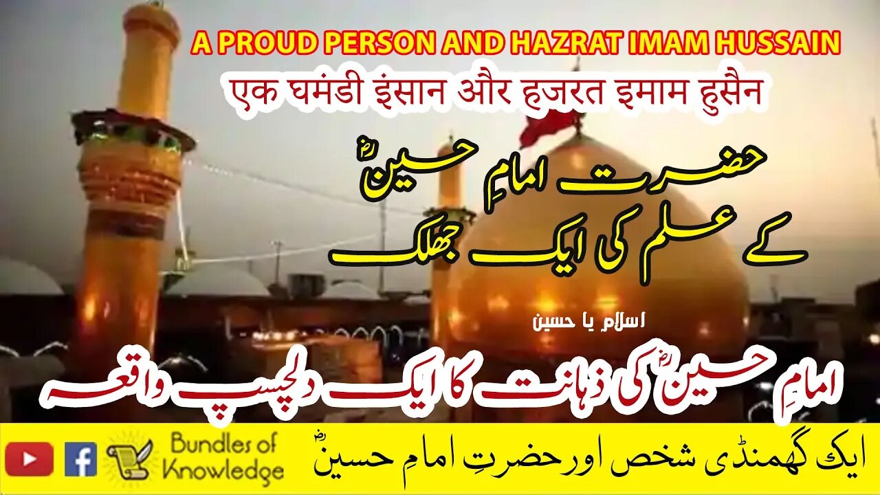 Proud Person & Hazrat Imam Hussain R.A - گھمنڈی شخص اور حضرتِ امامِ حسینؓ - Bundles Of Knowledge