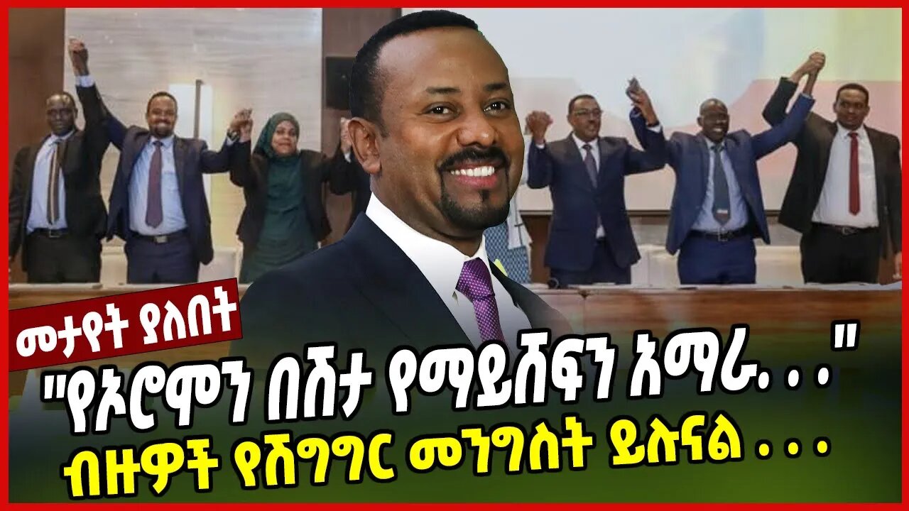 ''የኦሮሞን በሽታ የማይሸፍን አማራ. . .''ብዙዎች የሽግግር መንግስት ይሉናል | Abiy Ahimed | Prosperity | Ethiopia