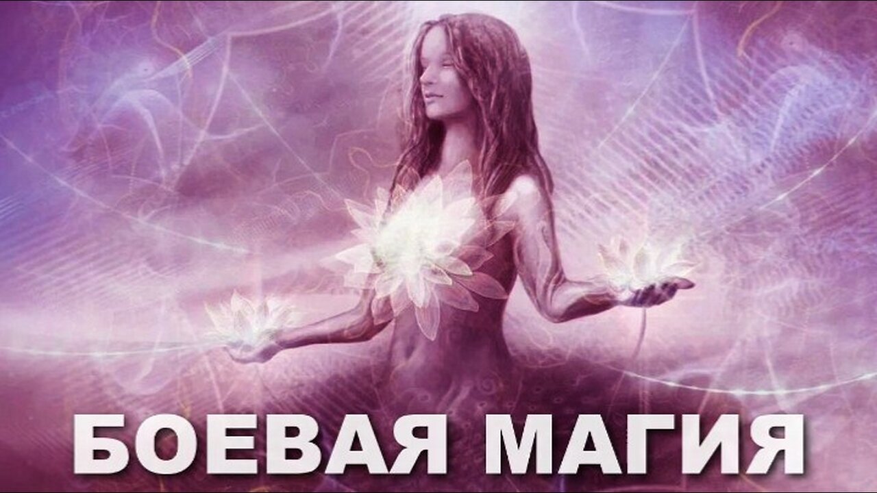БОЕВАЯ МАГИЯ,УРОК2