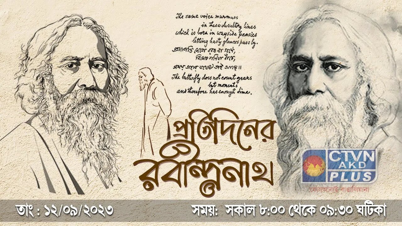 PRATIDINER RABINDRANATH | MUSIC | CTVN | 12_09_2023 - 8:00 AM