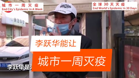 s001：关于李跃华疗法【城市一周灭疫】 End City's Epidemic In A Week