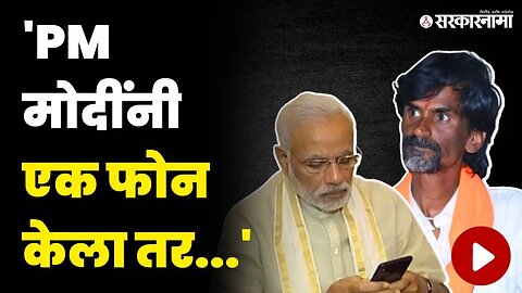 PM मोदी गोरगरीब मराठ्यांचं ऐकतील असं वाटलं होतं | Manoj Jarange