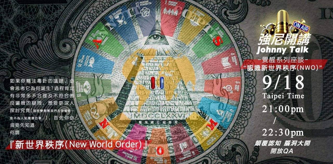 20210918JohnnyTalk-Knowing New World Order 強尼開講，認識新世界秩序