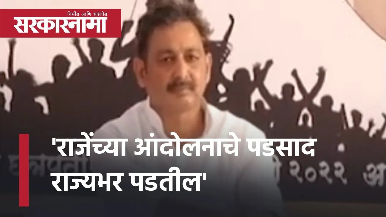 Maratha Reservation Maratha Kranti Morcha | 'राजेंच्या आंदोलनाचे पडसाद राज्यभर पडतील' | Sarkarnama