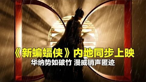 《新蝙蝠侠》内地同步上映，华纳势如破竹 漫威销声匿迹