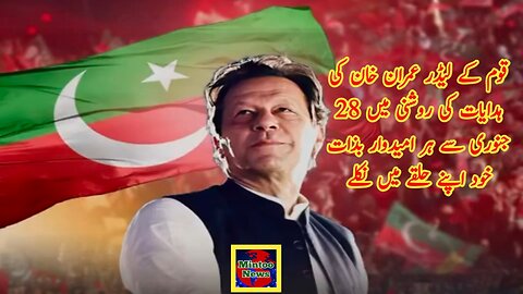 قوم کے لیڈر عمران خان کی ہدایات کی روشنی میں ۲۸ جنوری سے ہر امیدوار بذات خود اپنے حلقے میں نکلے