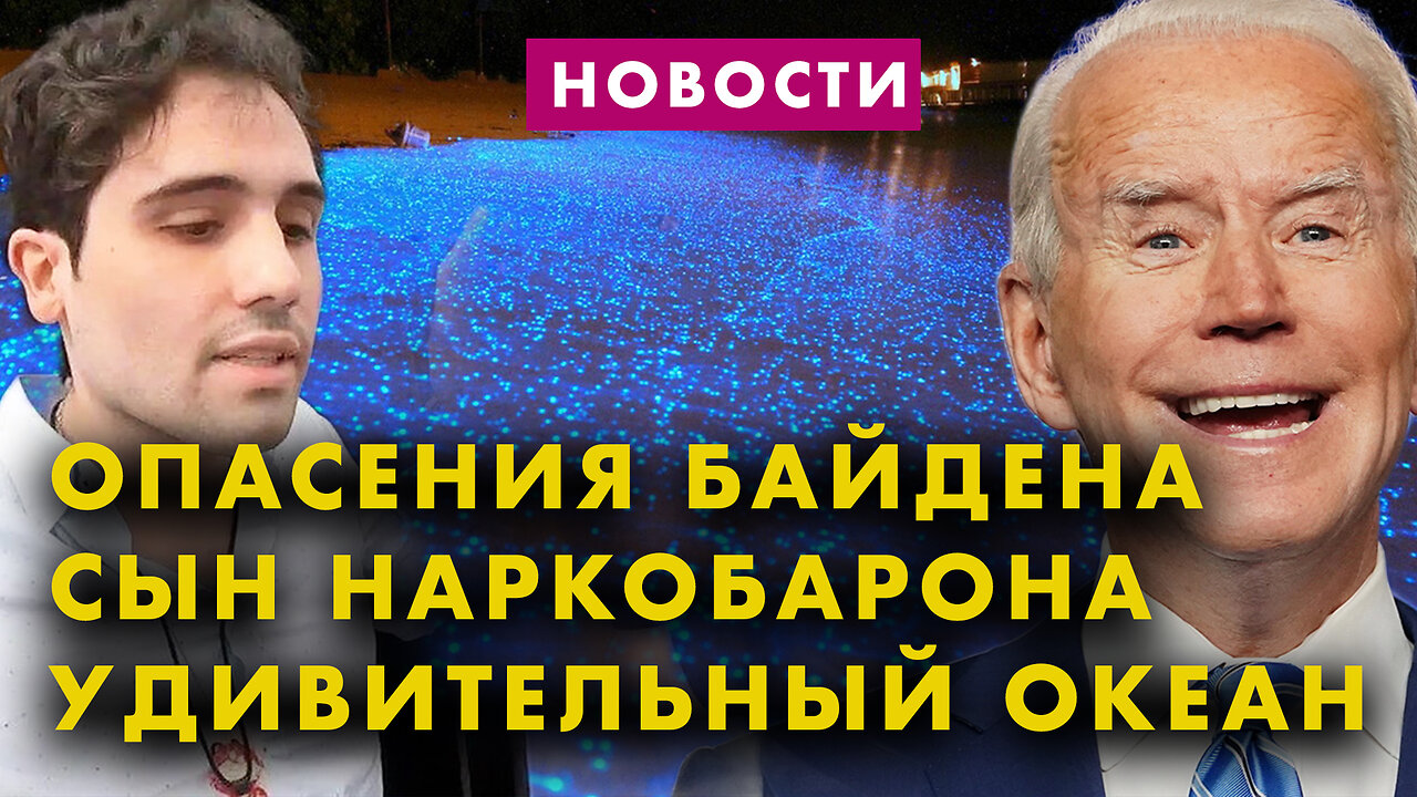 Байден опасается не дожить. Обмен пленными. Дело против сына Эль Чапо. Мигранты битком на поезде