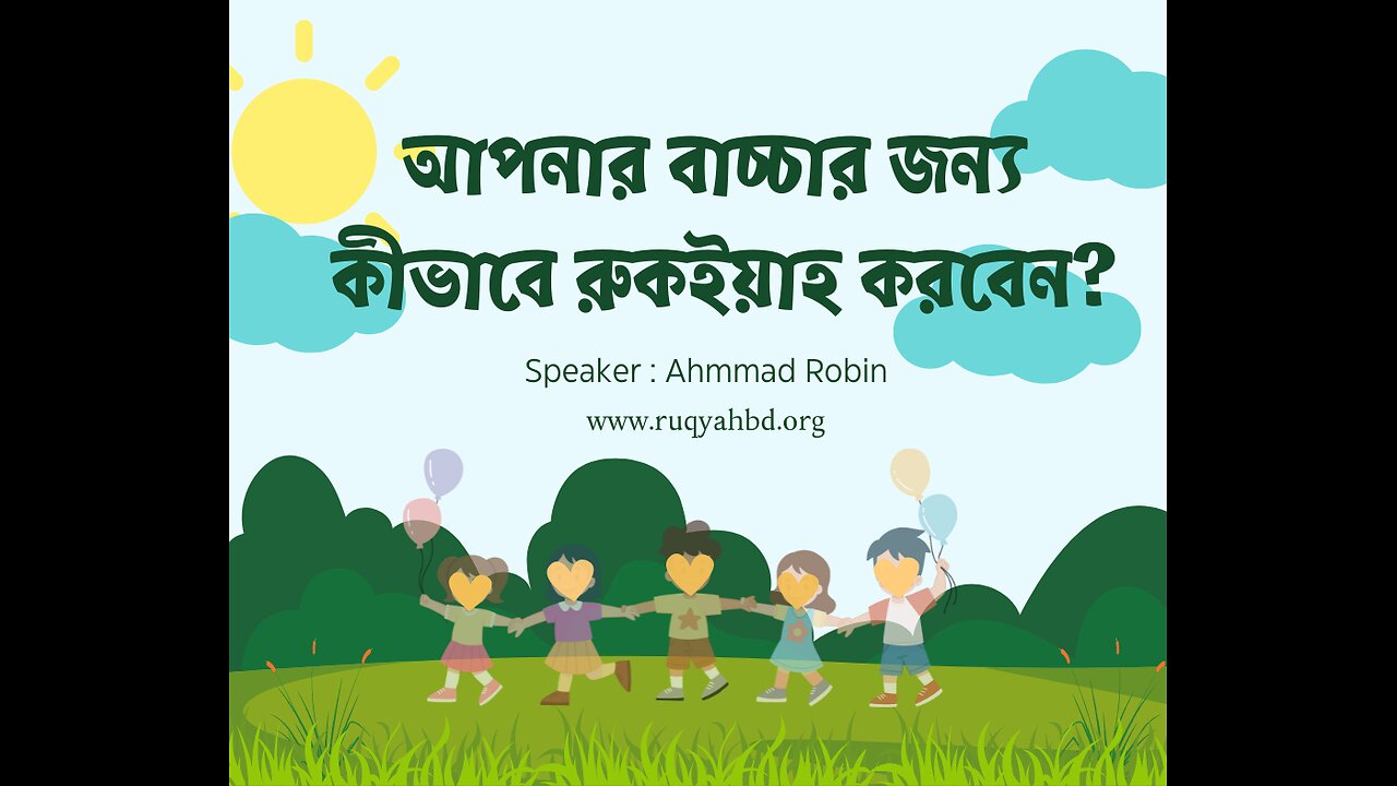 শিশুদের বিভিন্ন সমস্যার জন্য রুকইয়াহ করবেন যেভাবে | Ruqyah Support BD