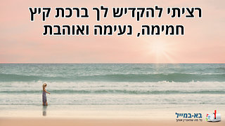 ברכה יפה ומרגשת לכבוד הקיץ – הגרסה הנשית