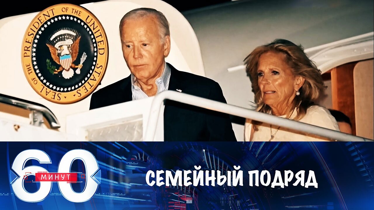 60 минут. Америкой управляет семья
