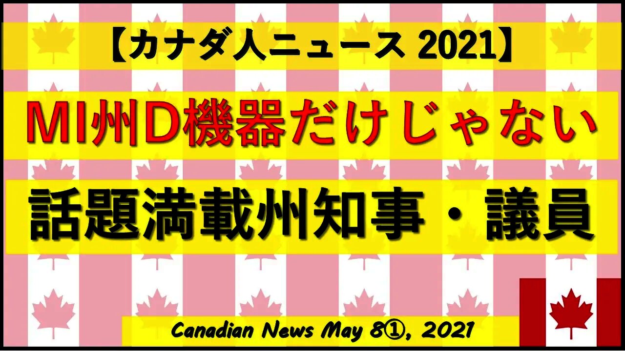 MI州はD機器だけじゃない 話題満載の州知事・議員