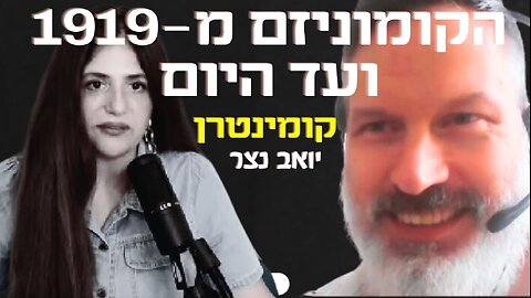 קומִינְטֶרְן ! "הקומוניזם מתקיים בישראל 2024" - יואב נצר