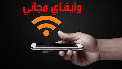 فتح واي فاي مجاني من تليفونك مدي الحياه طريقه مضمونه 100%