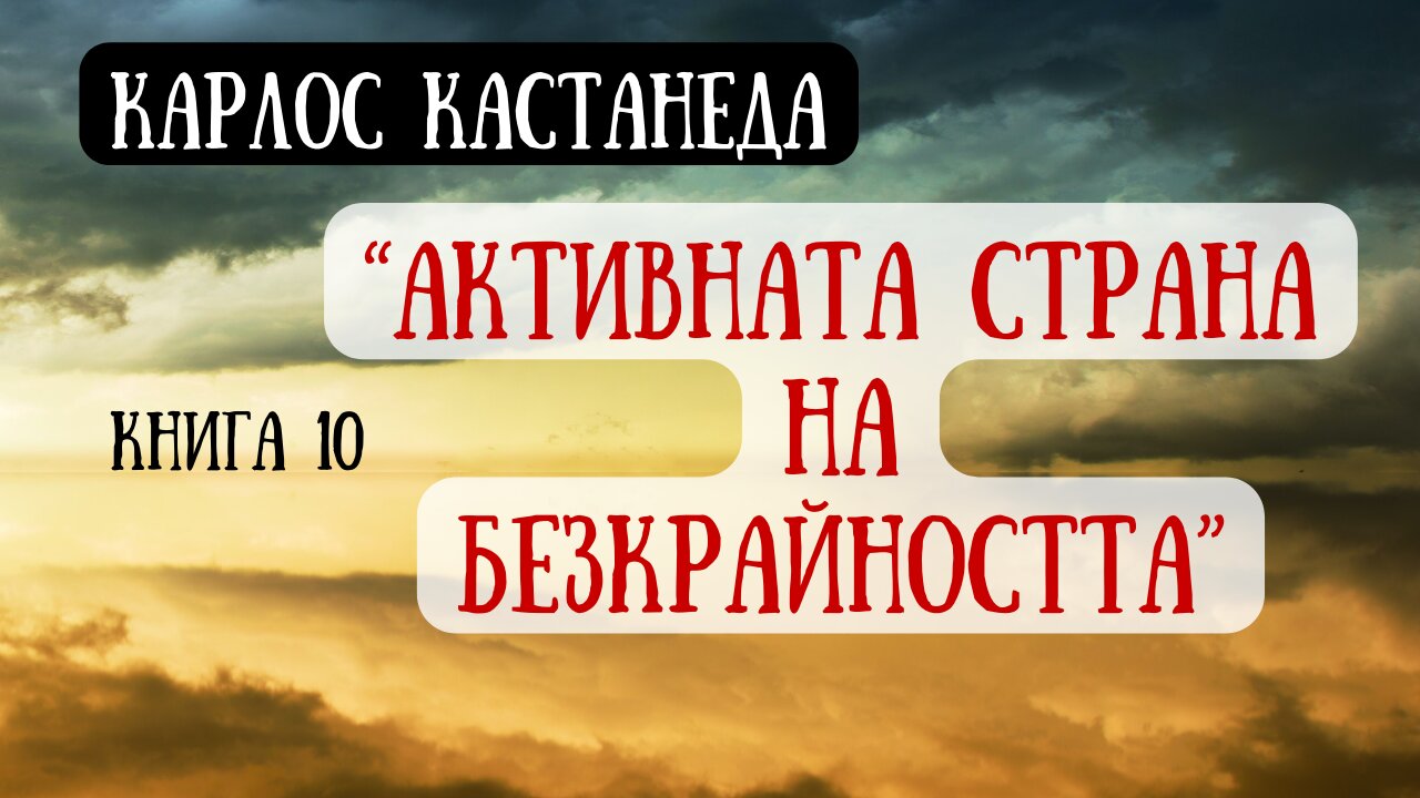 "Активната страна на безкрайността", Карлос Кастанеда / аудиокнига / книга 10 от поредицата