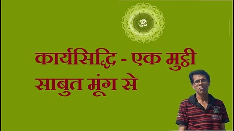 कार्यसिद्धि - एक मुट्ठी साबुत मूंग से