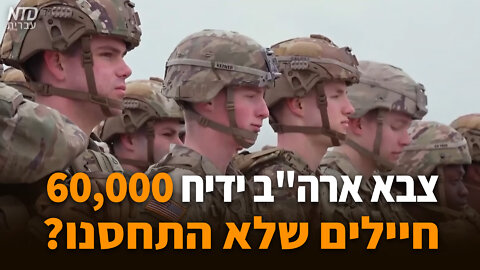 ?צבא ארה"ב ידיח 60,000 חיילים שלא התחסנו