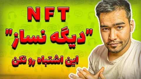 NFT | چرا نباید ان اف تی بسازیم | ساخت ان اف تی و مشکلات