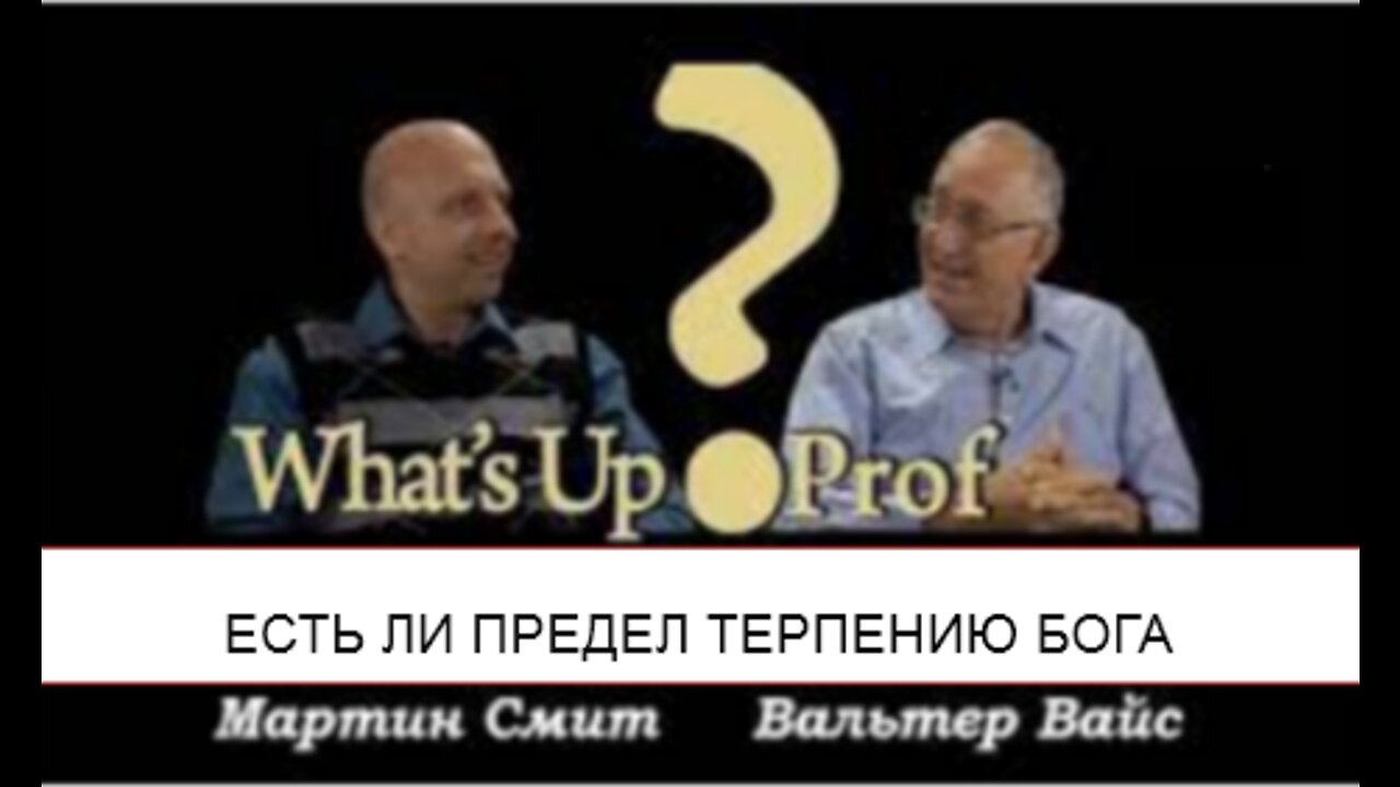 ВАЛЬТЕР ФАЙТ ЕСТЬ ЛИ ПРЕДЕЛ ТЕРПЕНИЮ БОГА