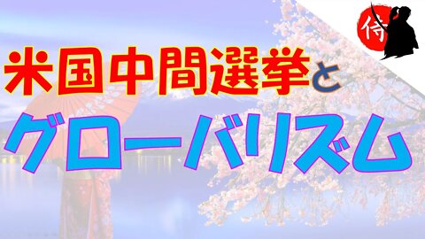 2022年11月13日 米国中間選挙とグローバリズム