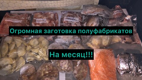 Заготовки домашних полуфабрикатов!