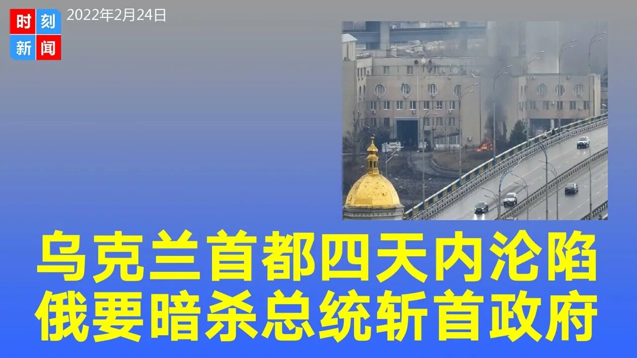 美国军官估计乌克兰首都基辅4天内沦陷，一周内垮台。曝普京派人暗杀乌克兰总统，要“斩首”这届政府。《时刻新闻》2022年2月24日
