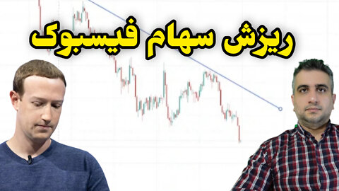 ریزش سهام فیسبوک