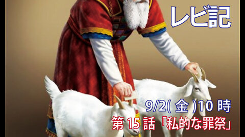 ｢私的な罪祭｣(レビ4.27-31)みことば福音教会2022.9.2(金)