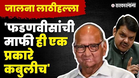 'त्या' आरोपावरुन Sharad Pawar यांनी Devendra Fadnavis यांना सुनावले | Jalgaon News