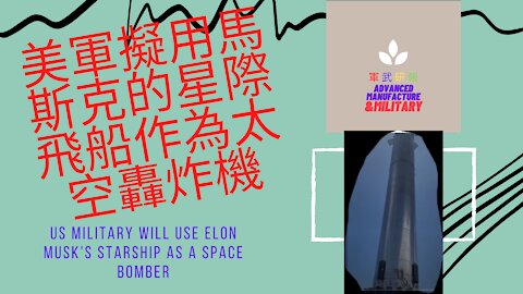 098 美軍擬用馬斯克的星際飛船作為太空轟炸機