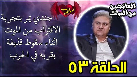 53- جندي يمر بتجربة اقتراب من ال م و ت بعد سقوط قذيفة بقربه في الحرب