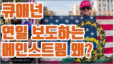 큐애넌 연일 보도하는 메인스트림