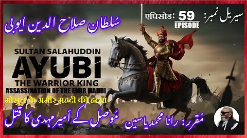 Sultan Salahuddin Ayubi Episode-59-एपिसोड Assassination of the Emir Mahdi موصل کے امیر مہدی کا قتل