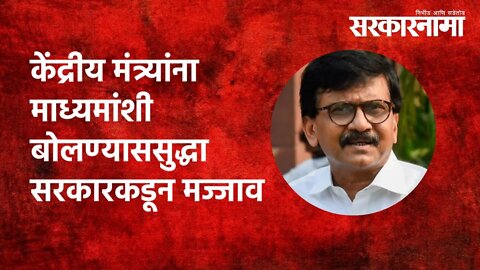 केंद्रीय मंत्र्यांना माध्यमांशी बोलण्याससुद्धा सरकारकडून मज्जाव |Sanjay Raut | Pune | Sarkarnama