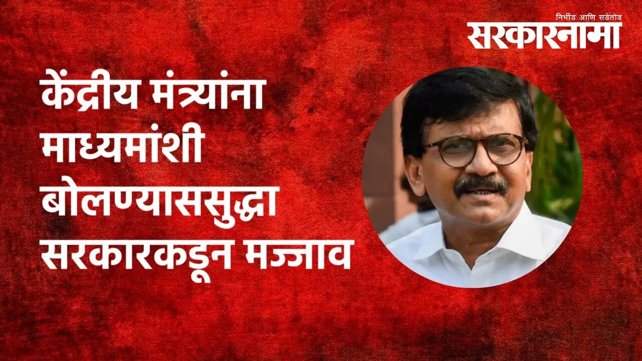 केंद्रीय मंत्र्यांना माध्यमांशी बोलण्याससुद्धा सरकारकडून मज्जाव |Sanjay Raut | Pune | Sarkarnama