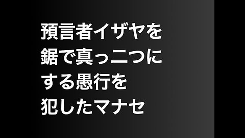 預言者イザヤを鋸で真っ二つにする愚行を犯したマナセ