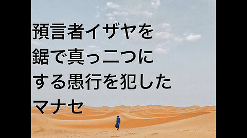 預言者イザヤを鋸で真っ二つにする愚行を犯したマナセ